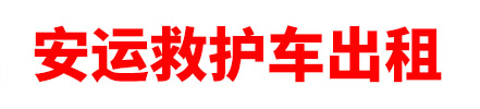 喀什安运救护车出租